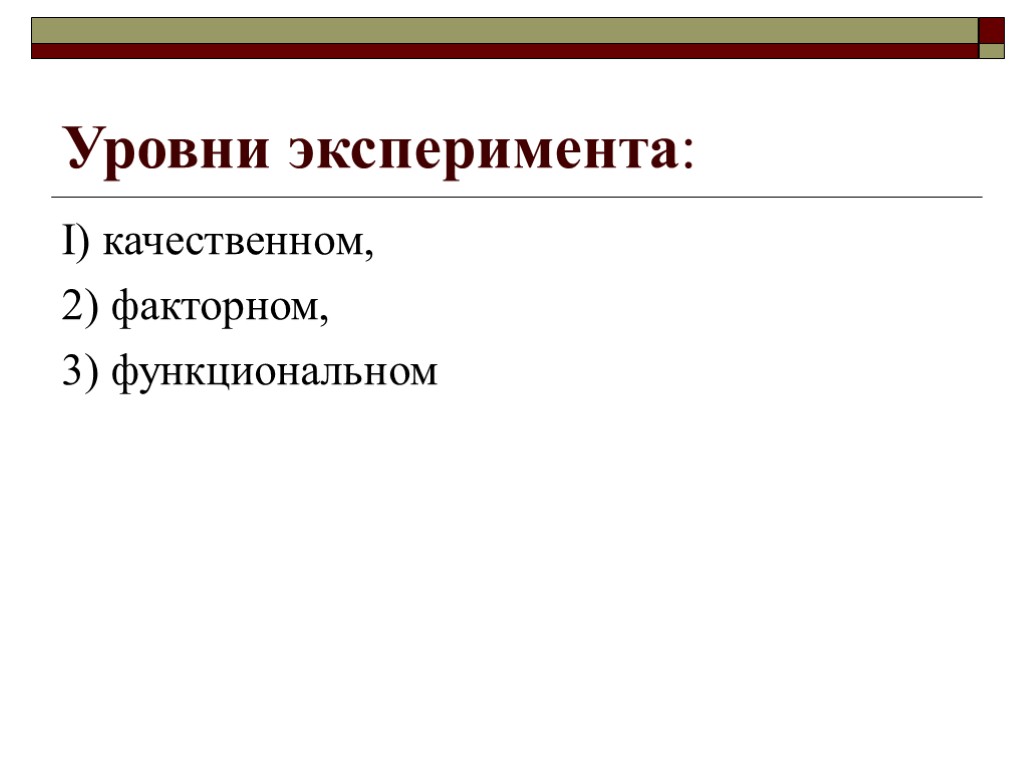 Уровни эксперимента: I) качественном, 2) факторном, 3) функциональном